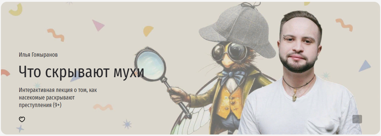 [Прямая речь] Что скрывают мухи. Интерактивная лек_0.png